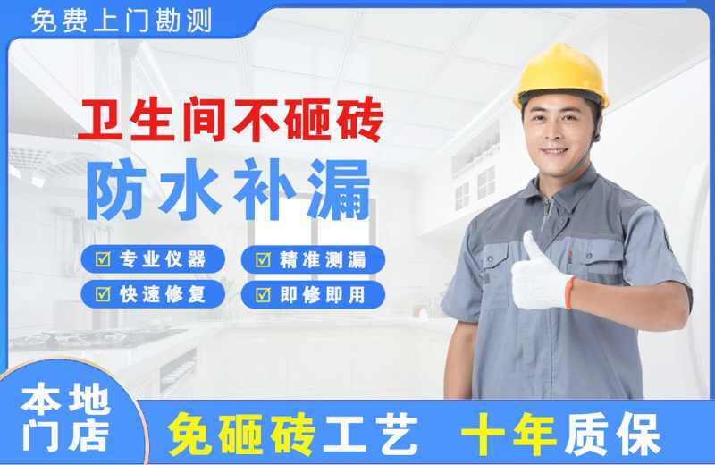 阆中卫生间不砸砖修补漏水